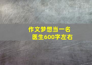 作文梦想当一名医生600字左右