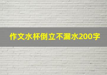 作文水杯倒立不漏水200字