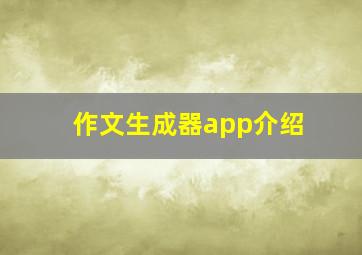 作文生成器app介绍