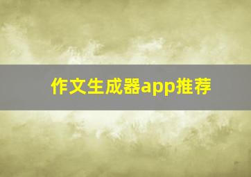 作文生成器app推荐