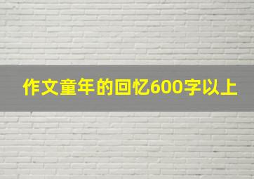 作文童年的回忆600字以上