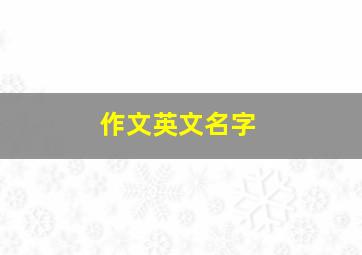 作文英文名字