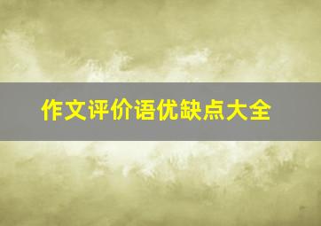 作文评价语优缺点大全