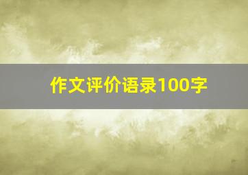 作文评价语录100字