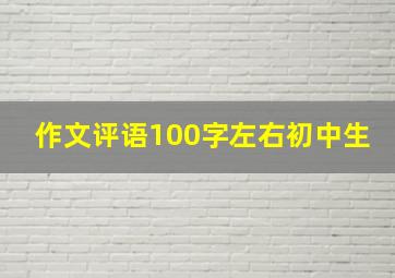 作文评语100字左右初中生