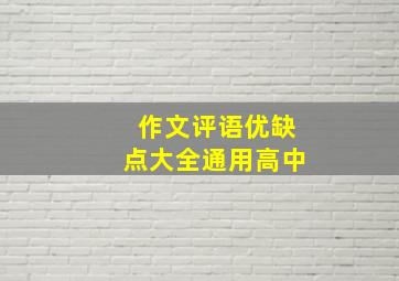 作文评语优缺点大全通用高中