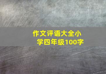 作文评语大全小学四年级100字