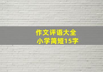 作文评语大全小学简短15字