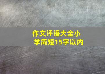 作文评语大全小学简短15字以内