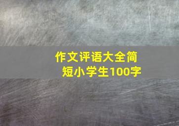 作文评语大全简短小学生100字