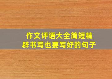 作文评语大全简短精辟书写也要写好的句子