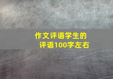 作文评语学生的评语100字左右