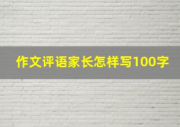 作文评语家长怎样写100字