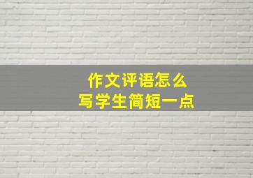 作文评语怎么写学生简短一点