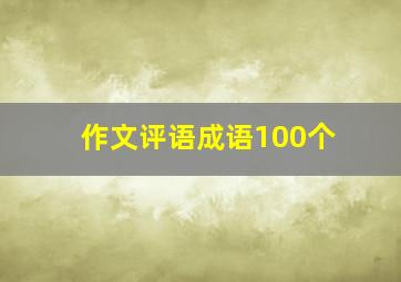 作文评语成语100个