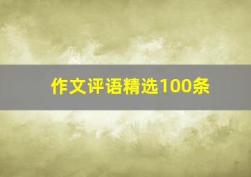 作文评语精选100条