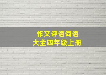 作文评语词语大全四年级上册