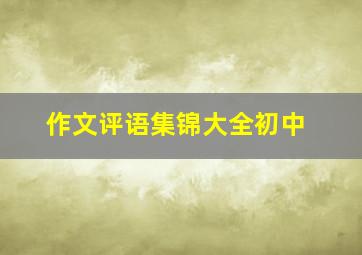 作文评语集锦大全初中