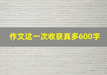 作文这一次收获真多600字