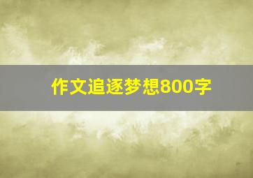 作文追逐梦想800字