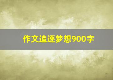 作文追逐梦想900字