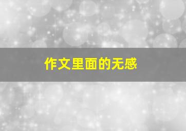 作文里面的无感