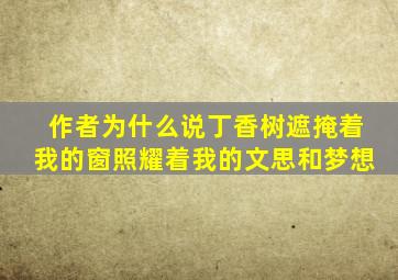 作者为什么说丁香树遮掩着我的窗照耀着我的文思和梦想