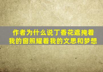 作者为什么说丁香花遮掩着我的窗照耀着我的文思和梦想