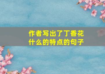 作者写出了丁香花什么的特点的句子