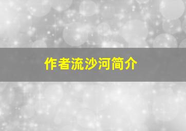 作者流沙河简介