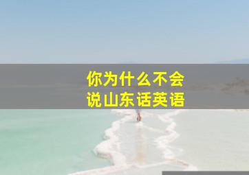 你为什么不会说山东话英语