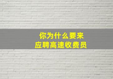 你为什么要来应聘高速收费员