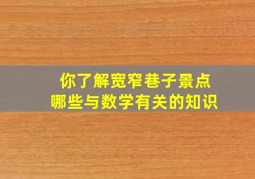 你了解宽窄巷子景点哪些与数学有关的知识