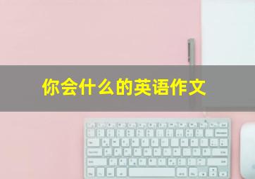 你会什么的英语作文