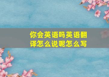 你会英语吗英语翻译怎么说呢怎么写