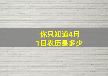 你只知道4月1日农历是多少