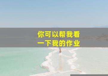 你可以帮我看一下我的作业