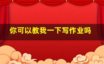 你可以教我一下写作业吗