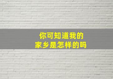 你可知道我的家乡是怎样的吗