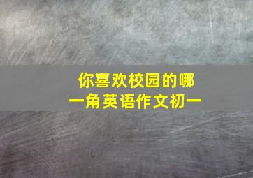 你喜欢校园的哪一角英语作文初一