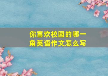 你喜欢校园的哪一角英语作文怎么写