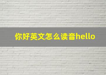 你好英文怎么读音hello