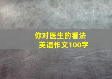 你对医生的看法英语作文100字