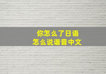 你怎么了日语怎么说谐音中文