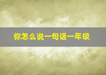 你怎么说一句话一年级