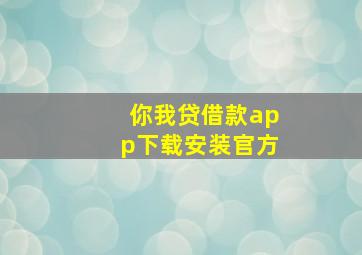 你我贷借款app下载安装官方