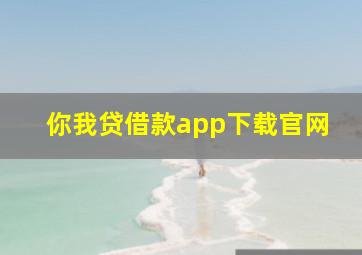 你我贷借款app下载官网