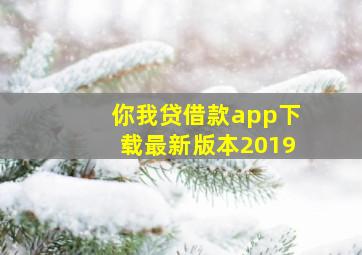 你我贷借款app下载最新版本2019