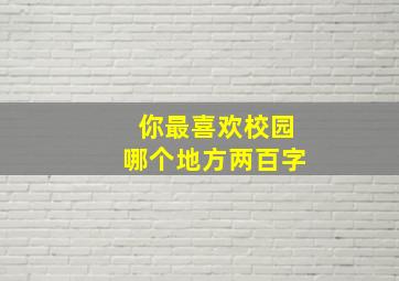 你最喜欢校园哪个地方两百字