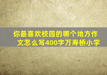 你最喜欢校园的哪个地方作文怎么写400字万寿桥小学